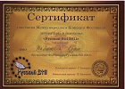 Сертификат участника фестиваля 'Русский Stil'