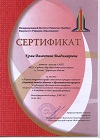 Сертификат Международного института 'ЭкоПро'