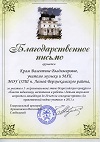 Благодарственное письмо Кировской епархии